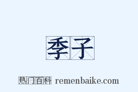 季子是什么意思的图片